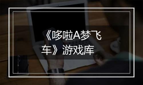 《哆啦A梦飞车》游戏库