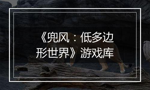 《兜风：低多边形世界》游戏库