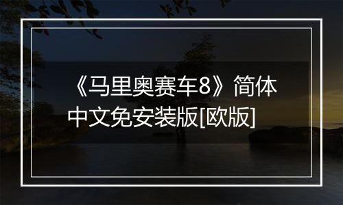 《马里奥赛车8》简体中文免安装版[欧版]