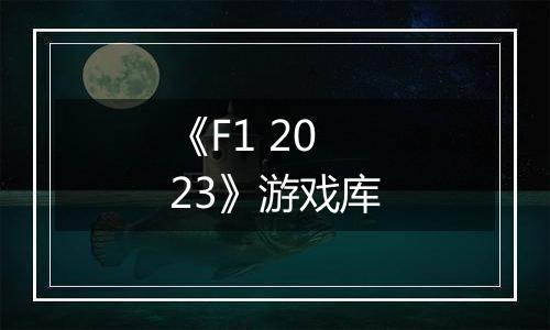 《F1 2023》游戏库