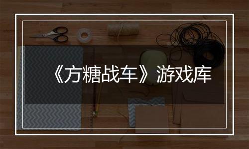 《方糖战车》游戏库