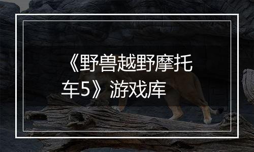 《野兽越野摩托车5》游戏库