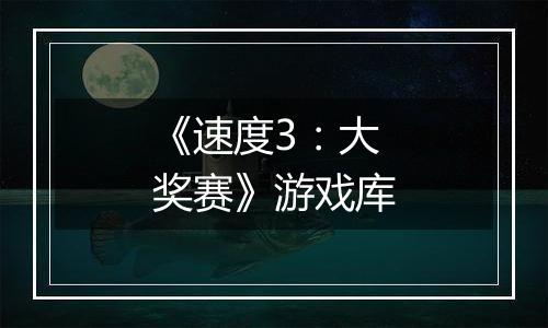 《速度3：大奖赛》游戏库