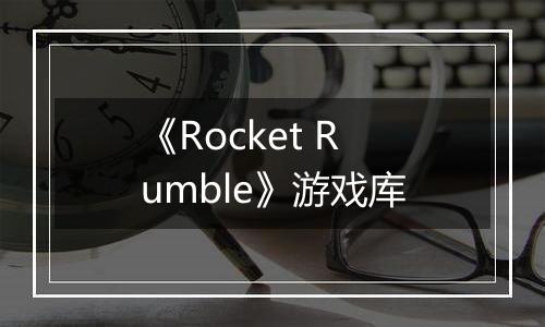 《Rocket Rumble》游戏库
