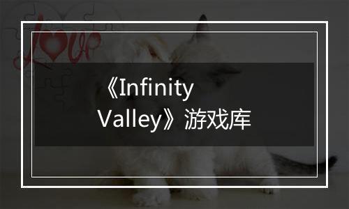 《Infinity Valley》游戏库