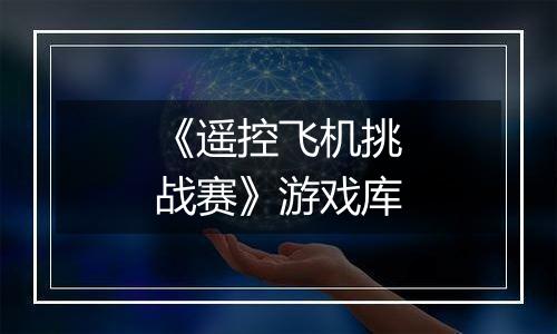 《遥控飞机挑战赛》游戏库