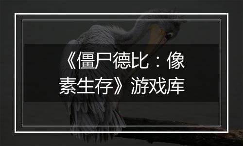 《僵尸德比：像素生存》游戏库