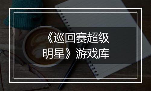 《巡回赛超级明星》游戏库