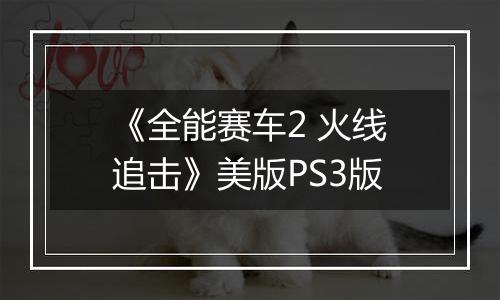 《全能赛车2 火线追击》美版PS3版