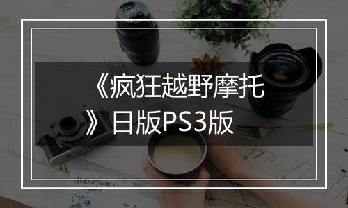 《疯狂越野摩托》日版PS3版