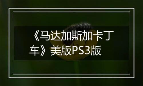 《马达加斯加卡丁车》美版PS3版