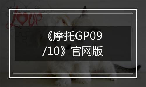 《摩托GP09/10》官网版