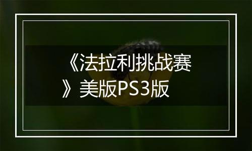 《法拉利挑战赛》美版PS3版