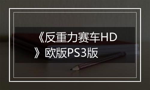 《反重力赛车HD》欧版PS3版