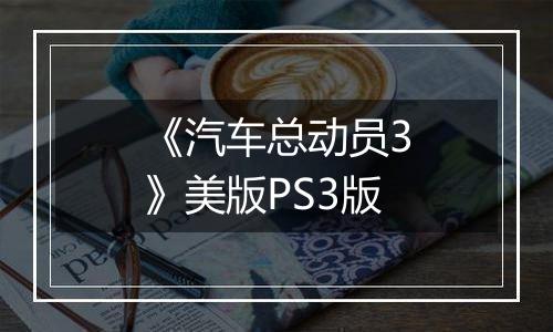 《汽车总动员3》美版PS3版