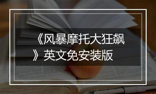 《风暴摩托大狂飙》英文免安装版