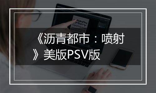 《沥青都市：喷射》美版PSV版