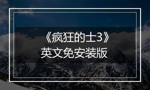 《疯狂的士3》英文免安装版