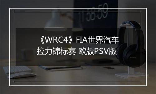 《WRC4》FIA世界汽车拉力锦标赛 欧版PSV版