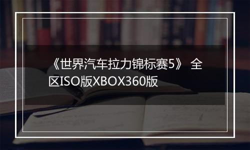 《世界汽车拉力锦标赛5》 全区ISO版XBOX360版