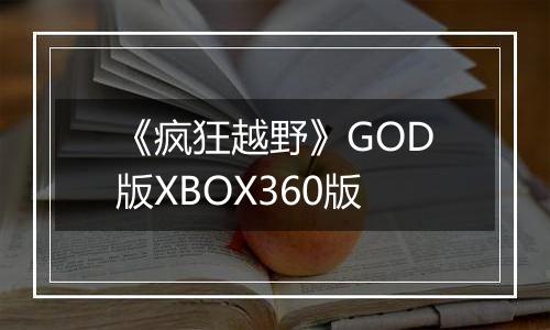 《疯狂越野》GOD版XBOX360版