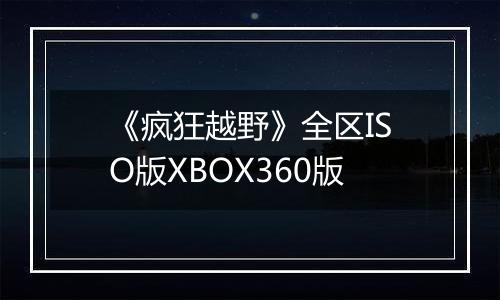 《疯狂越野》全区ISO版XBOX360版