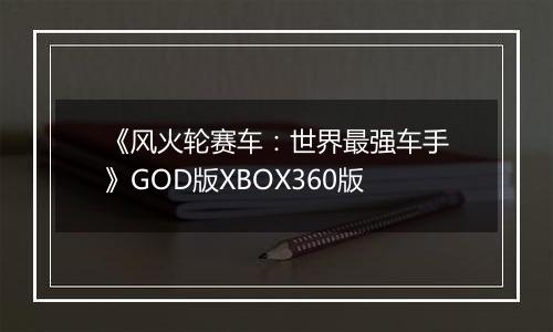 《风火轮赛车：世界最强车手》GOD版XBOX360版