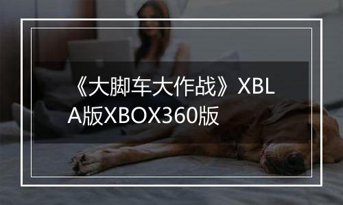 《大脚车大作战》XBLA版XBOX360版