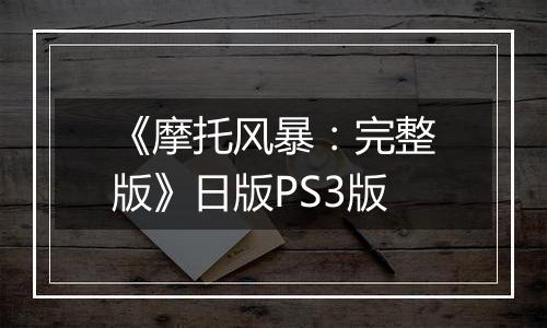 《摩托风暴：完整版》日版PS3版