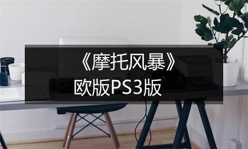 《摩托风暴》欧版PS3版