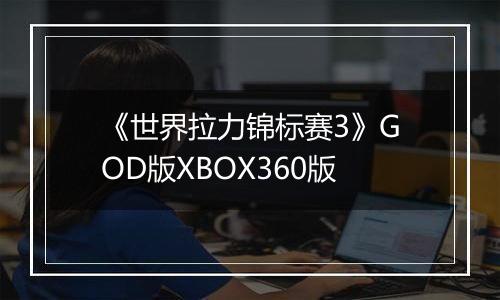 《世界拉力锦标赛3》GOD版XBOX360版