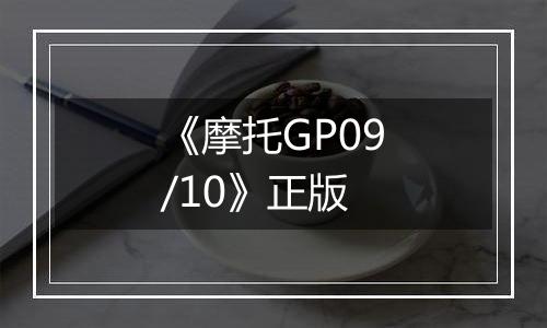 《摩托GP09/10》正版