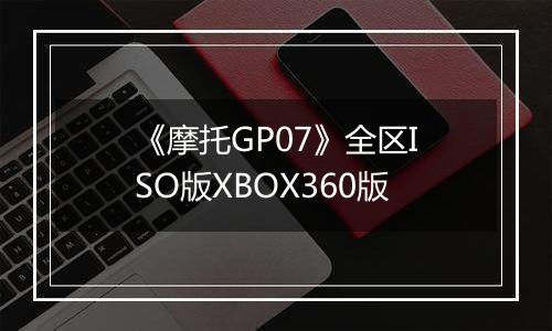 《摩托GP07》全区ISO版XBOX360版