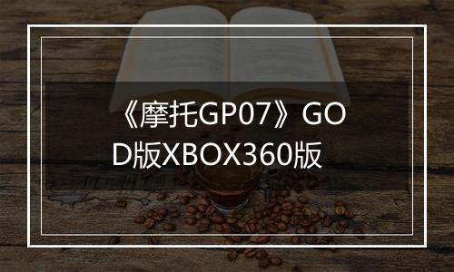 《摩托GP07》GOD版XBOX360版