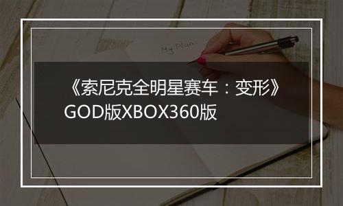 《索尼克全明星赛车：变形》GOD版XBOX360版