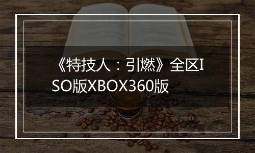 《特技人：引燃》全区ISO版XBOX360版