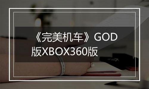 《完美机车》GOD版XBOX360版