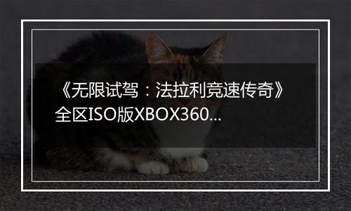 《无限试驾：法拉利竞速传奇》 全区ISO版XBOX360版