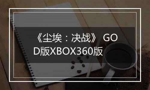 《尘埃：决战》 GOD版XBOX360版