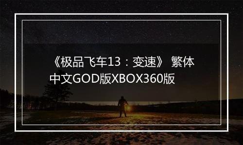 《极品飞车13：变速》 繁体中文GOD版XBOX360版