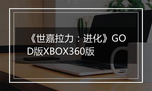 《世嘉拉力：进化》GOD版XBOX360版