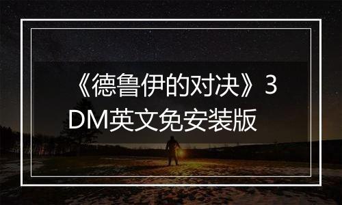 《德鲁伊的对决》3DM英文免安装版