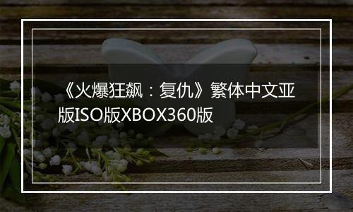 《火爆狂飙：复仇》繁体中文亚版ISO版XBOX360版