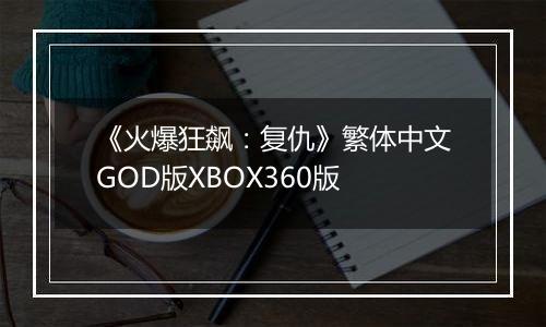 《火爆狂飙：复仇》繁体中文GOD版XBOX360版