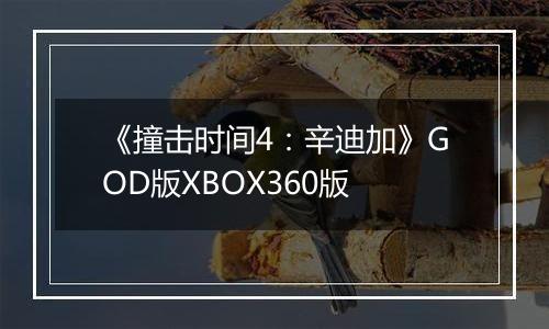 《撞击时间4：辛迪加》GOD版XBOX360版