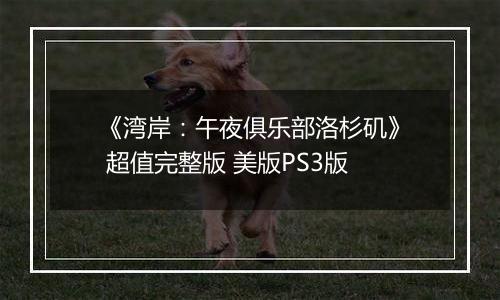 《湾岸：午夜俱乐部洛杉矶》 超值完整版 美版PS3版