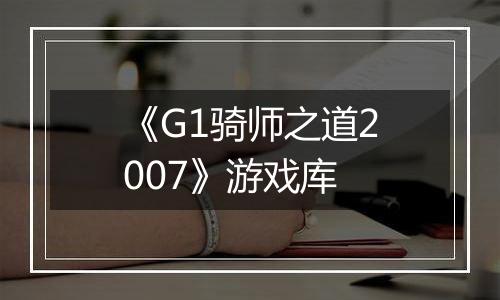 《G1骑师之道2007》游戏库