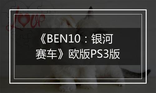 《BEN10：银河赛车》欧版PS3版