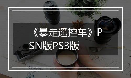 《暴走遥控车》PSN版PS3版