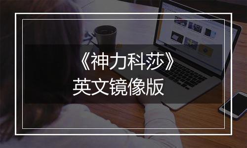 《神力科莎》英文镜像版